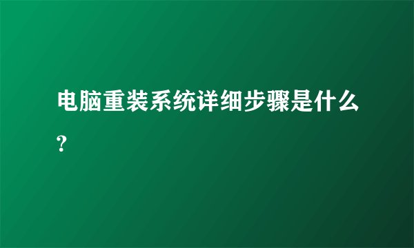 电脑重装系统详细步骤是什么？