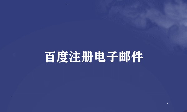 百度注册电子邮件