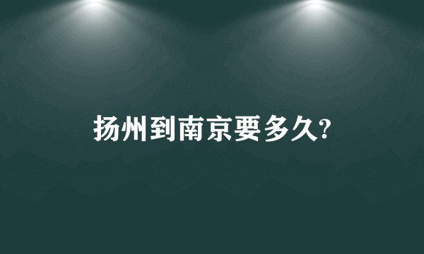 扬州到南京要多久?