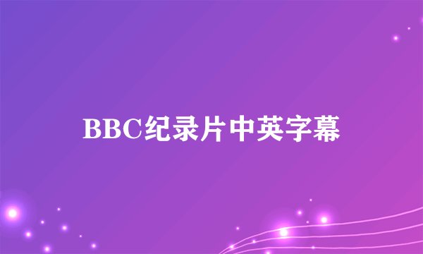 BBC纪录片中英字幕
