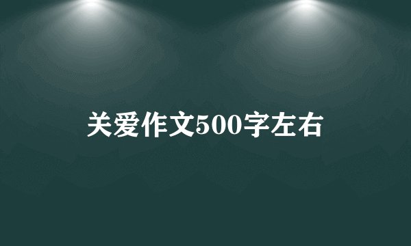 关爱作文500字左右