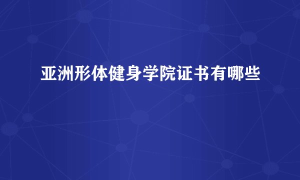 亚洲形体健身学院证书有哪些