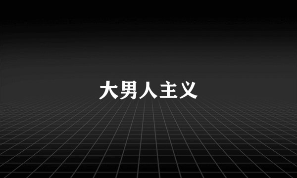 大男人主义