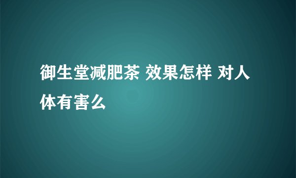 御生堂减肥茶 效果怎样 对人体有害么