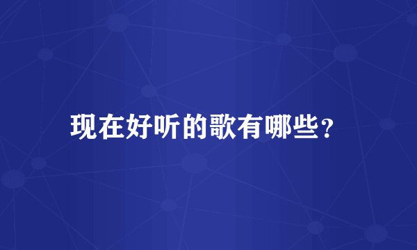 现在好听的歌有哪些？