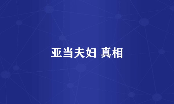 亚当夫妇 真相