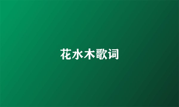 花水木歌词