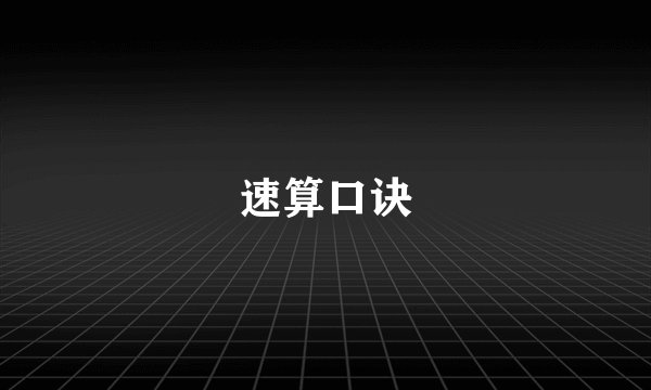 速算口诀
