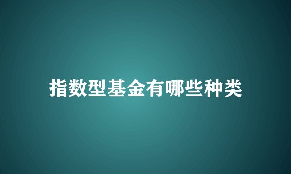 指数型基金有哪些种类