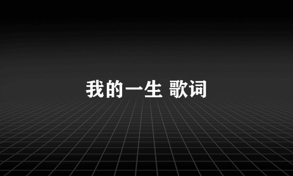 我的一生 歌词