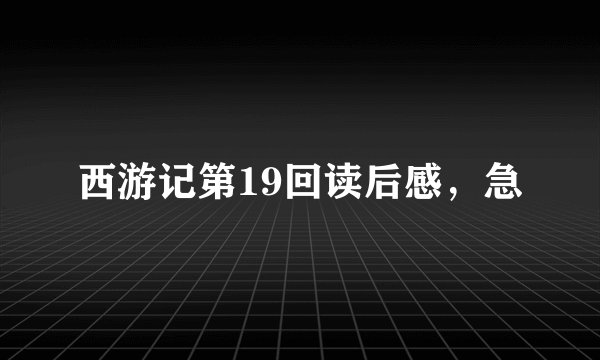 西游记第19回读后感，急