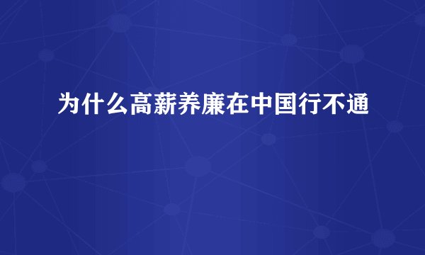 为什么高薪养廉在中国行不通