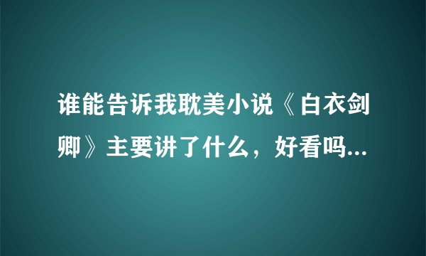 谁能告诉我耽美小说《白衣剑卿》主要讲了什么，好看吗，虐受的吗