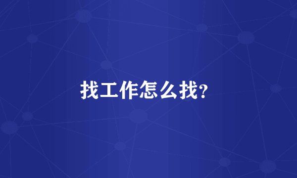 找工作怎么找？