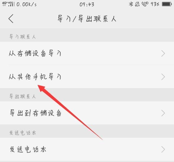 手机通讯录转移
