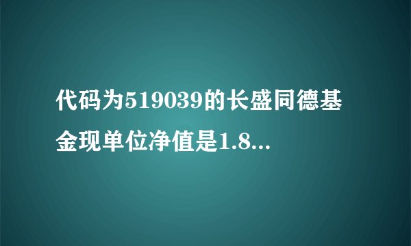 代码为519039的长盛同德基金现单位净值是1.85元，累计净值是5.25元，为什么单位净值和累计净值差这么大？