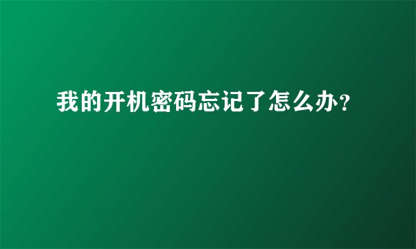 我的开机密码忘记了怎么办？