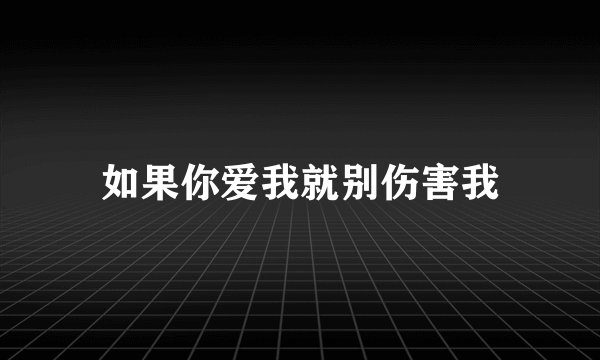 如果你爱我就别伤害我