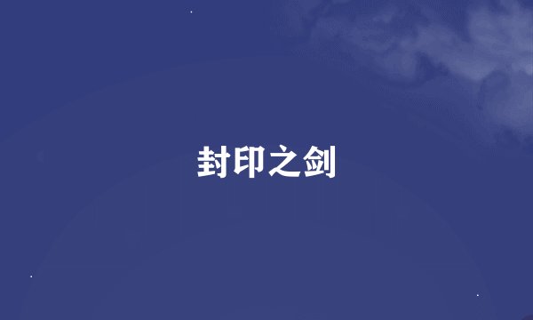封印之剑