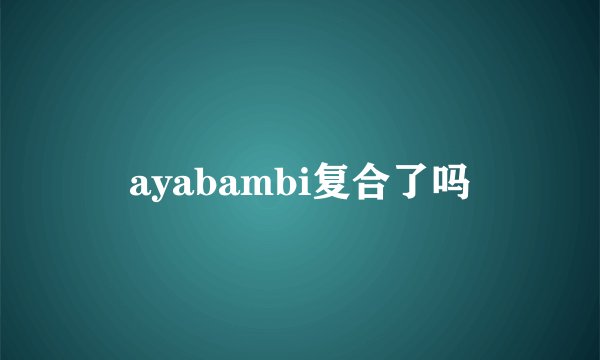 ayabambi复合了吗