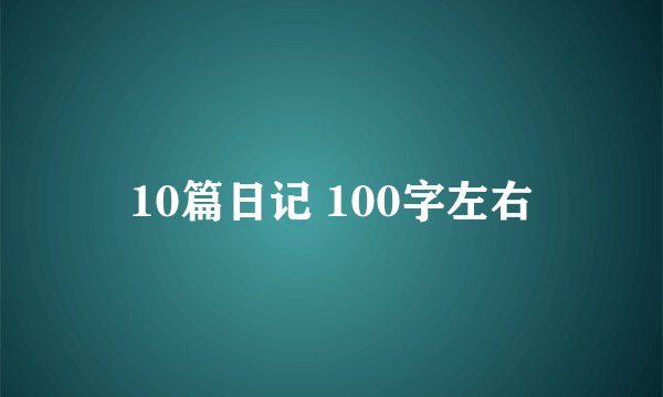 10篇日记 100字左右