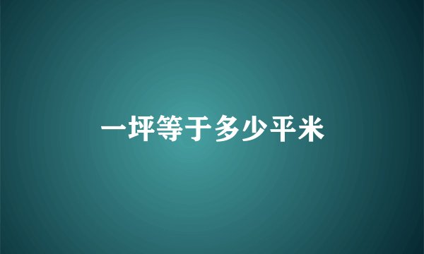 一坪等于多少平米