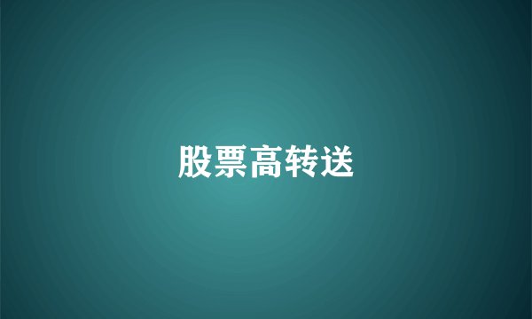 股票高转送