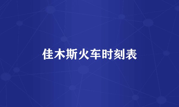 佳木斯火车时刻表
