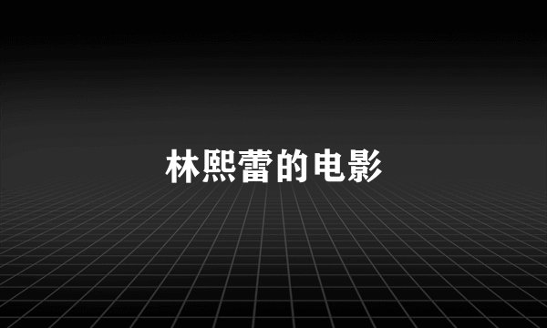 林熙蕾的电影