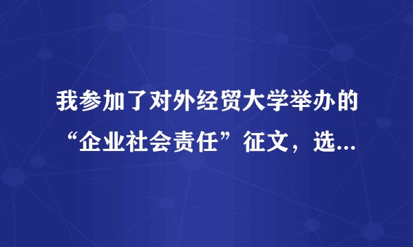 我参加了对外经贸大学举办的“企业社会责任”征文，选题是行政伦理？行政不是政府的事吗，与企业有关系吗