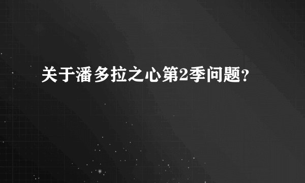 关于潘多拉之心第2季问题？