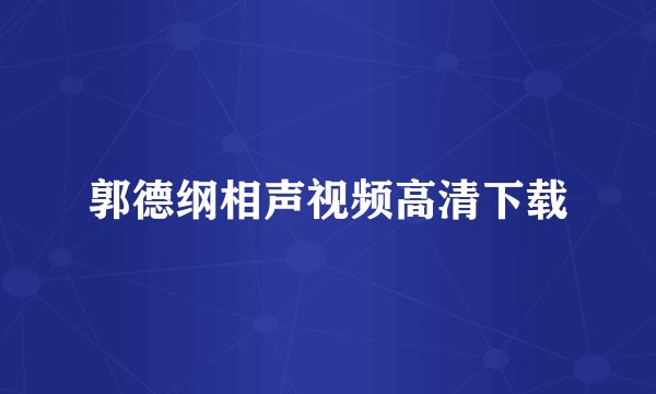 郭德纲相声视频高清下载