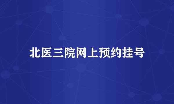 北医三院网上预约挂号