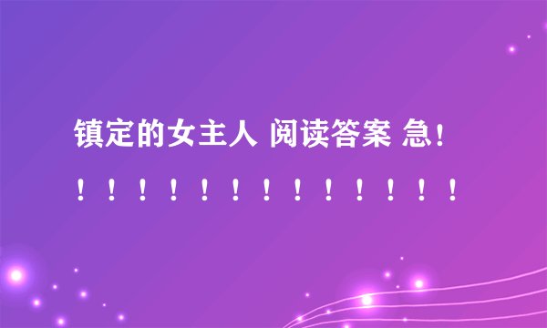 镇定的女主人 阅读答案 急！！！！！！！！！！！！！！