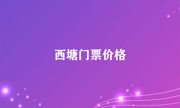 西塘门票价格