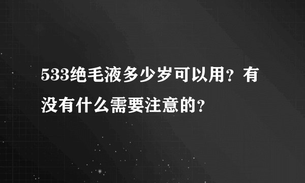 533绝毛液多少岁可以用？有没有什么需要注意的？