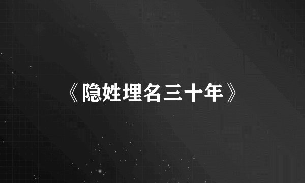 《隐姓埋名三十年》
