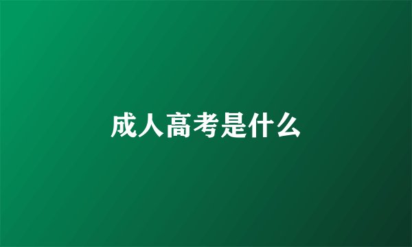 成人高考是什么
