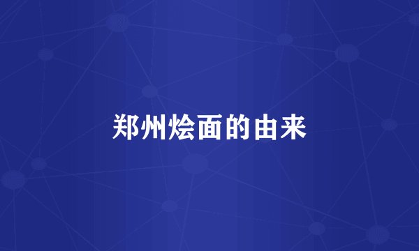 郑州烩面的由来