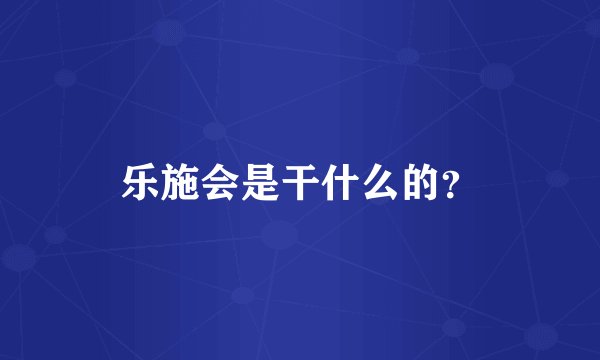 乐施会是干什么的？