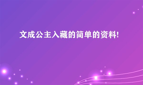 文成公主入藏的简单的资料!