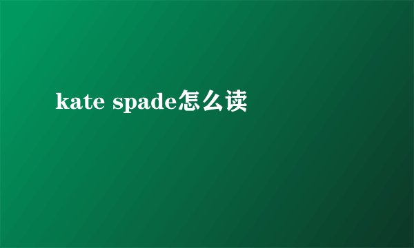 kate spade怎么读