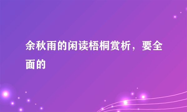 余秋雨的闲读梧桐赏析，要全面的