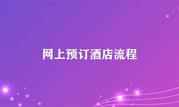 网上预订酒店流程
