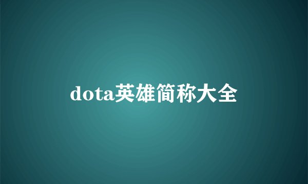 dota英雄简称大全