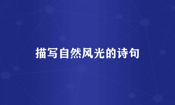 描写自然风光的诗句