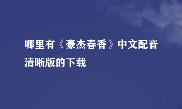 哪里有《豪杰春香》中文配音清晰版的下载