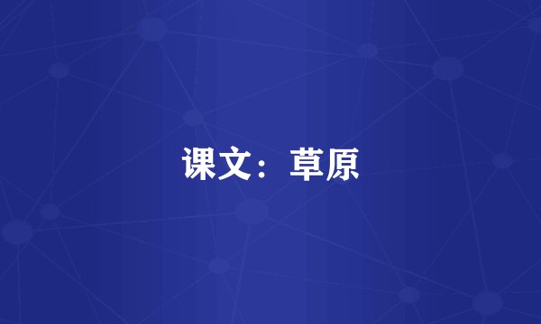 课文：草原
