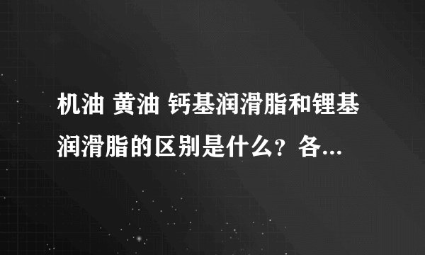 机油 黄油 钙基润滑脂和锂基润滑脂的区别是什么？各自适合干什么用？