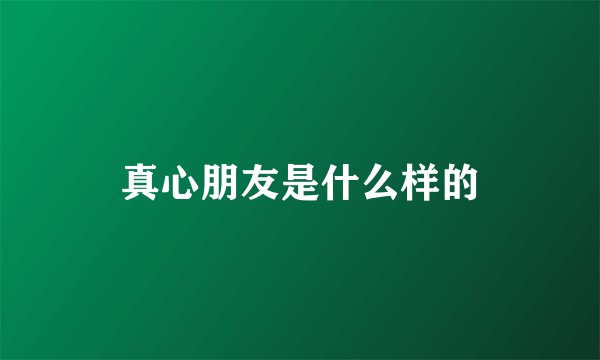真心朋友是什么样的